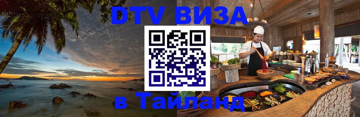 DTV Виза в Тайланд для россиян 