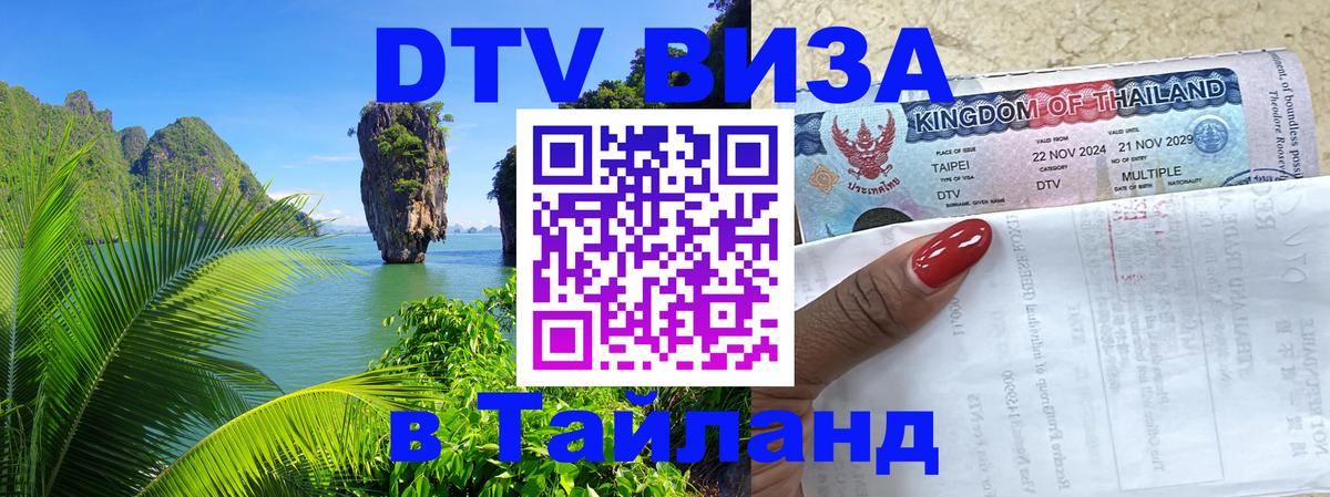Destination Thailand Visa (DTV виза) Люберцы 